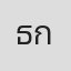 ธรรมรักษ์ กมุทมาโนชญ์